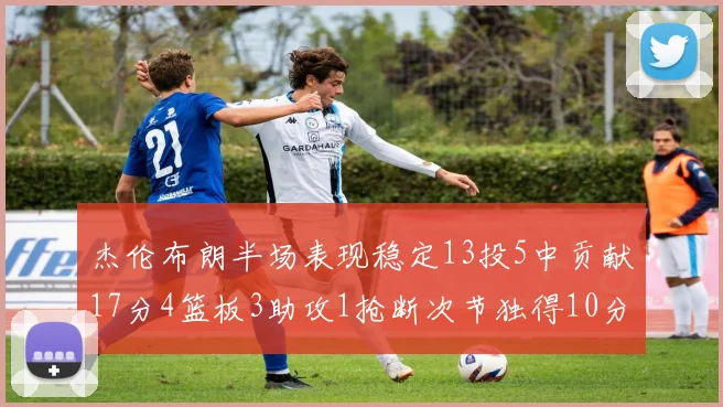 杰伦布朗半场表现稳定13投5中贡献17分4篮板3助攻1抢断次节独得10分