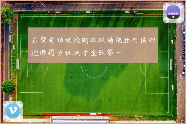 东契奇助攻抢断双双领跑独行侠四连胜得分仅次于全队第一