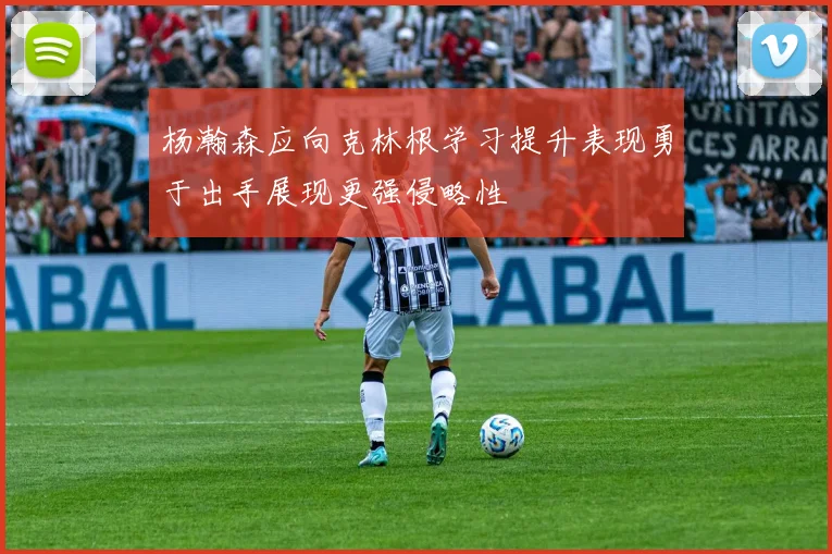 杨瀚森应向克林根学习提升表现勇于出手展现更强侵略性