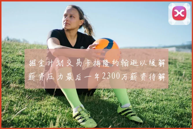 掘金计划交易卡梅隆约翰逊以缓解薪资压力最后一年2300万薪资待解
