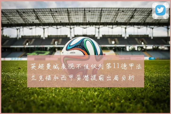 英超曼城表现不佳仅列第11德甲法兰克福和西甲黄潜提前出局分析