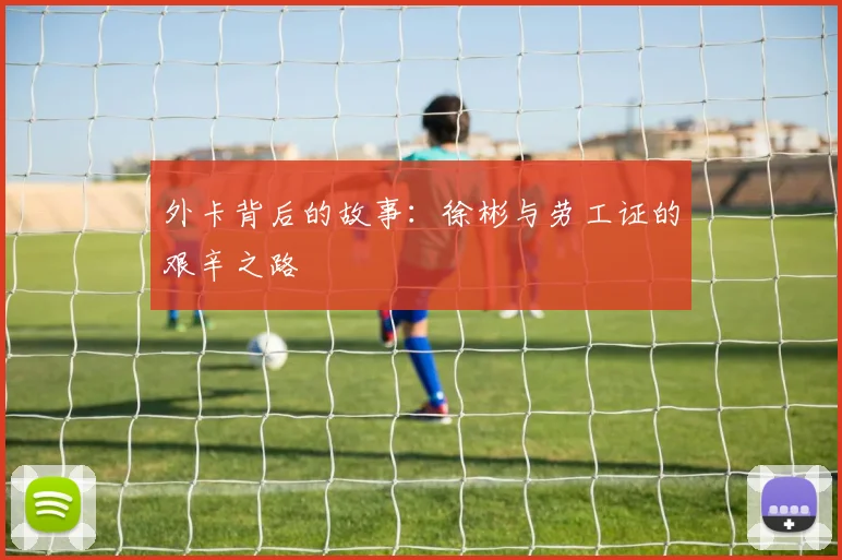 外卡背后的故事：徐彬与劳工证的艰辛之路