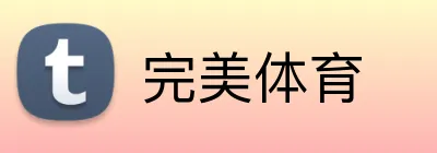 完美体育 logo